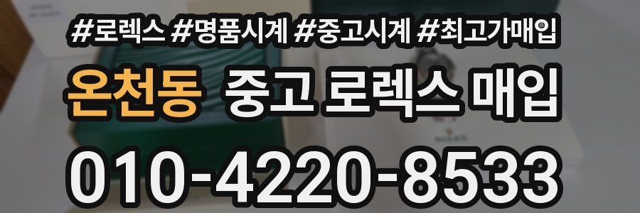 온천동 중고 로렉스 매입