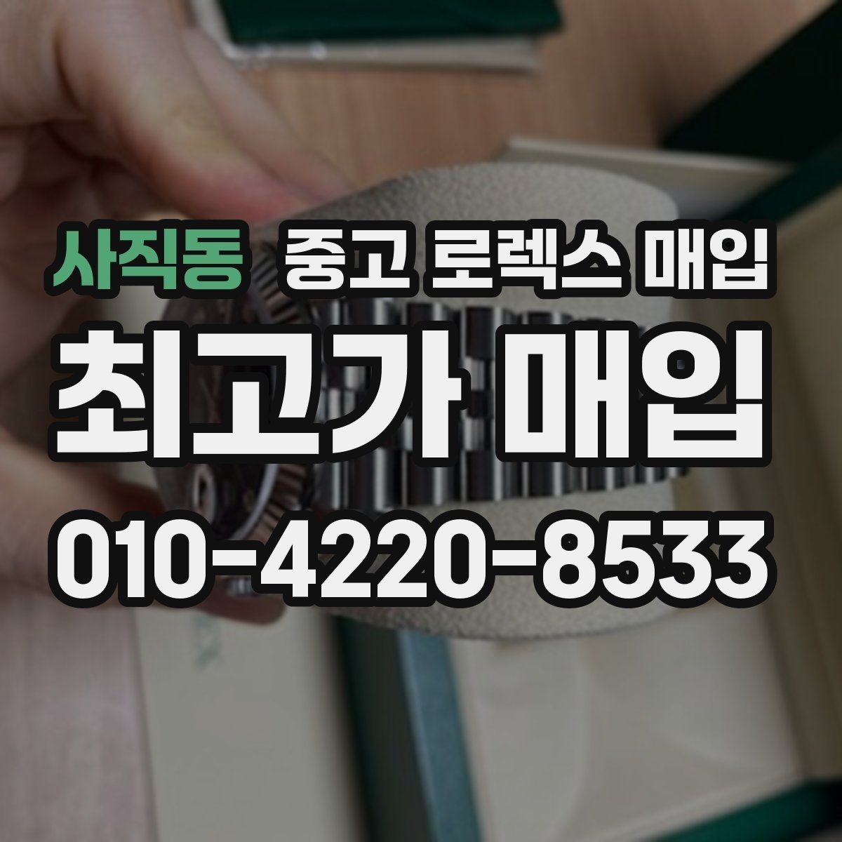 사직동 중고 로렉스 매입 오래 보관한 시계는 무엇을 확인할까
