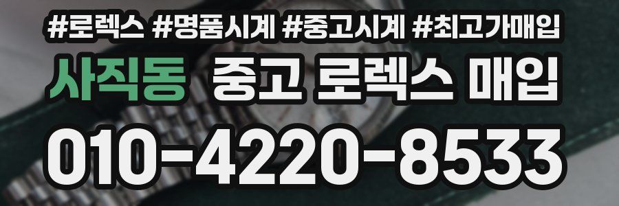 사직동 중고 로렉스 매입