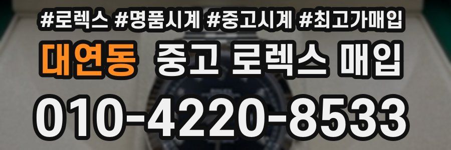 대연동 중고 로렉스 매입