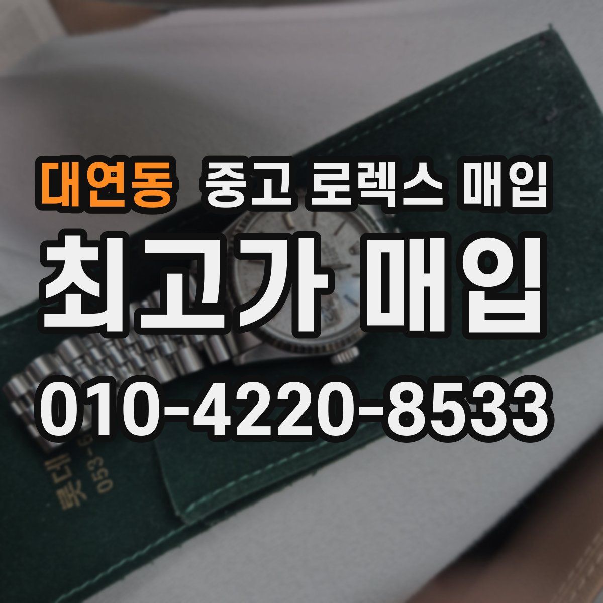 대연동 중고 로렉스 매입