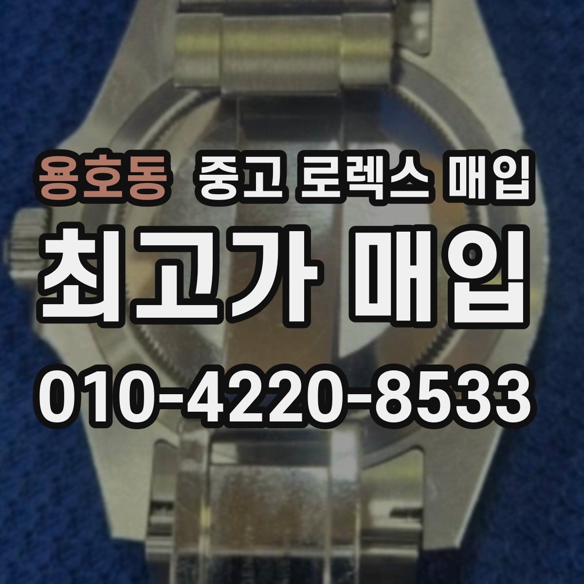 용호동 중고 로렉스 매입 화이트골드 모델 감정 포인트
