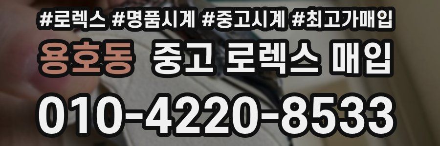 용호동 중고 로렉스 매입