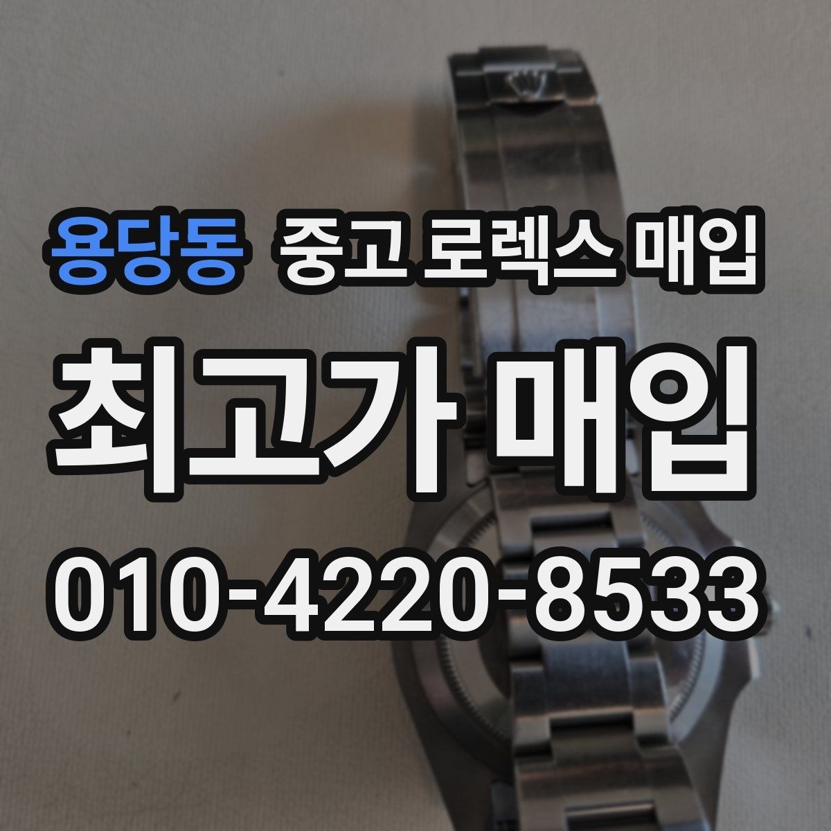 용당동 중고 로렉스 매입 위탁 시 수수료 구조를 이해하는 법