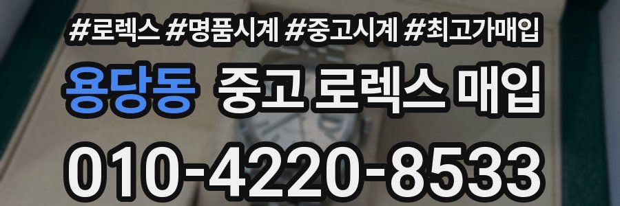 용당동 중고 로렉스 매입