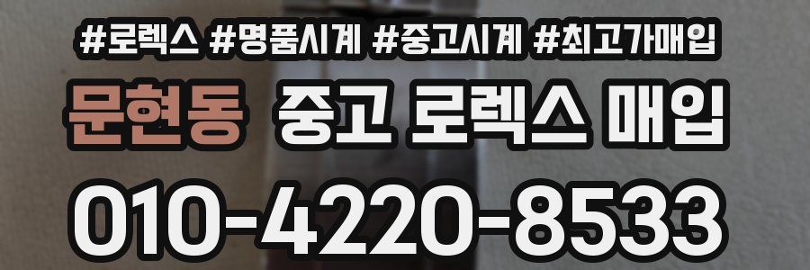 문현동 중고 로렉스 매입