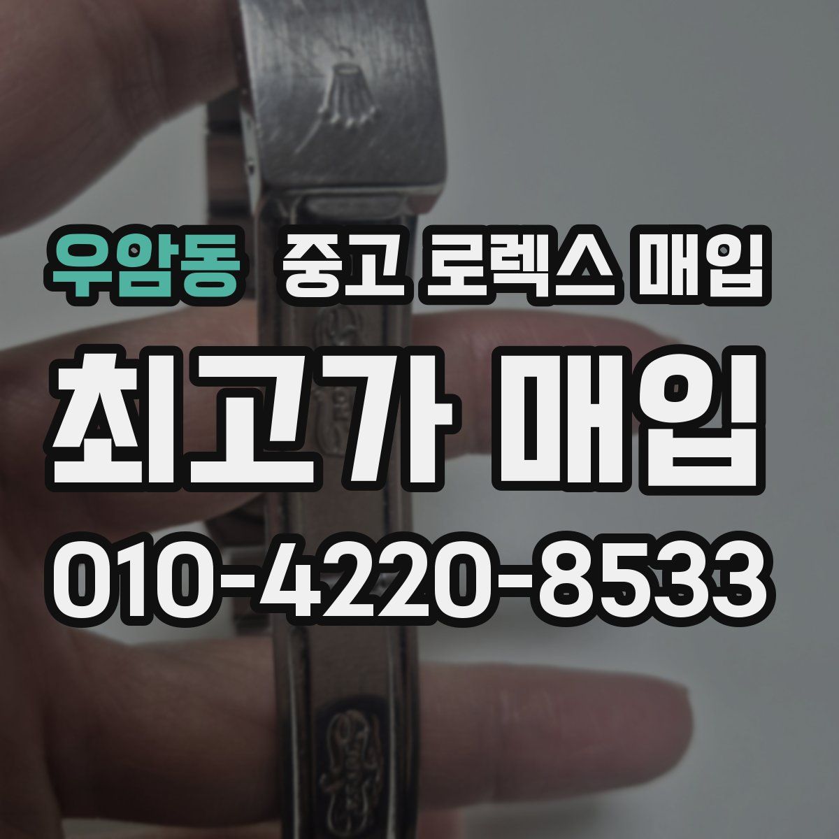 우암동 중고 로렉스 매입