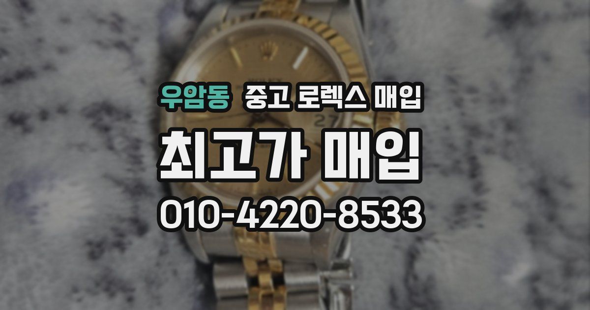 우암동 중고 로렉스 매입