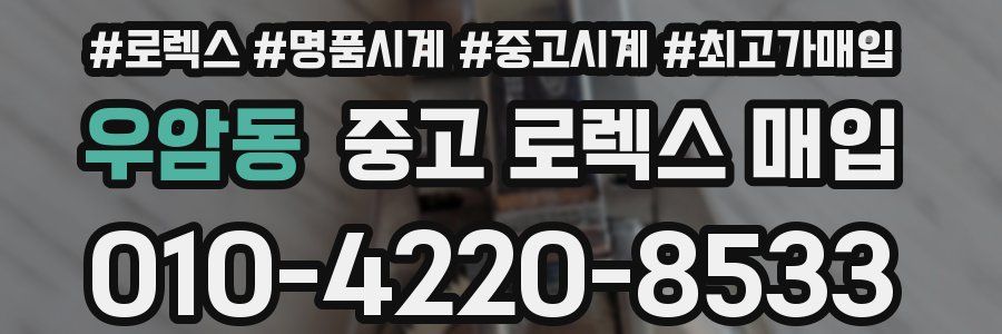 우암동 중고 로렉스 매입