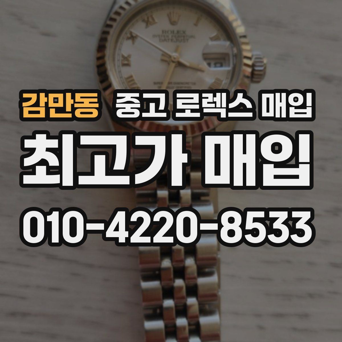 감만동 중고 로렉스 매입 신속 견적을 위한 사진 6장 가이드