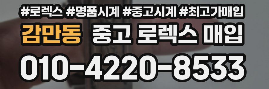 감만동 중고 로렉스 매입