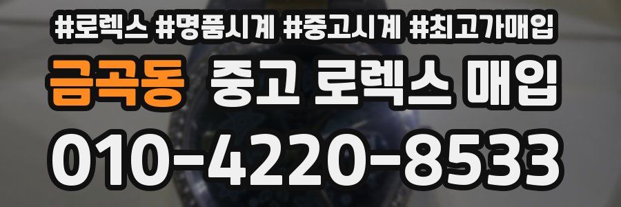 금곡동 중고 로렉스 매입