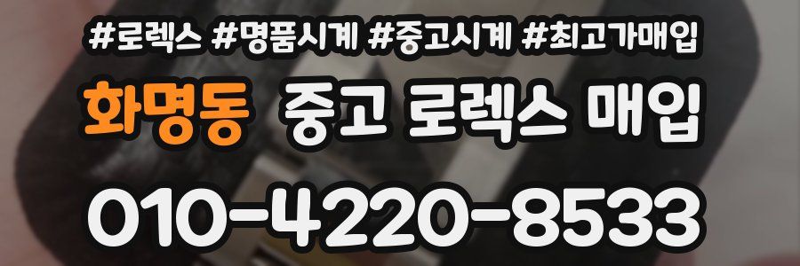 화명동 중고 로렉스 매입