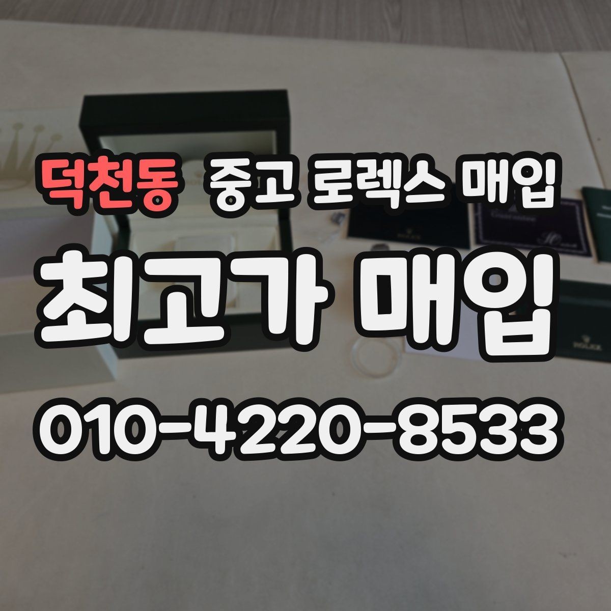 덕천동 중고 로렉스 매입 시계 보관함 습도 관리가 견적에 주는 영향