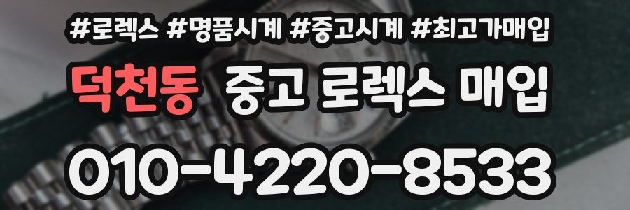 덕천동 중고 로렉스 매입