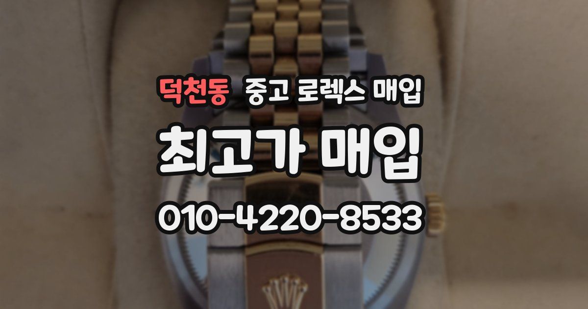 덕천동 중고 로렉스 매입