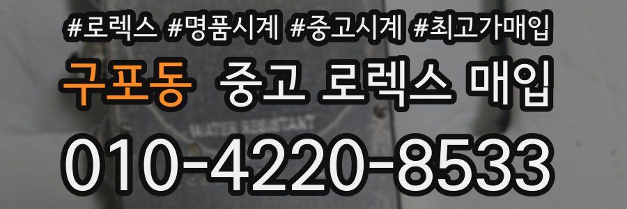 구포동 중고 로렉스 매입