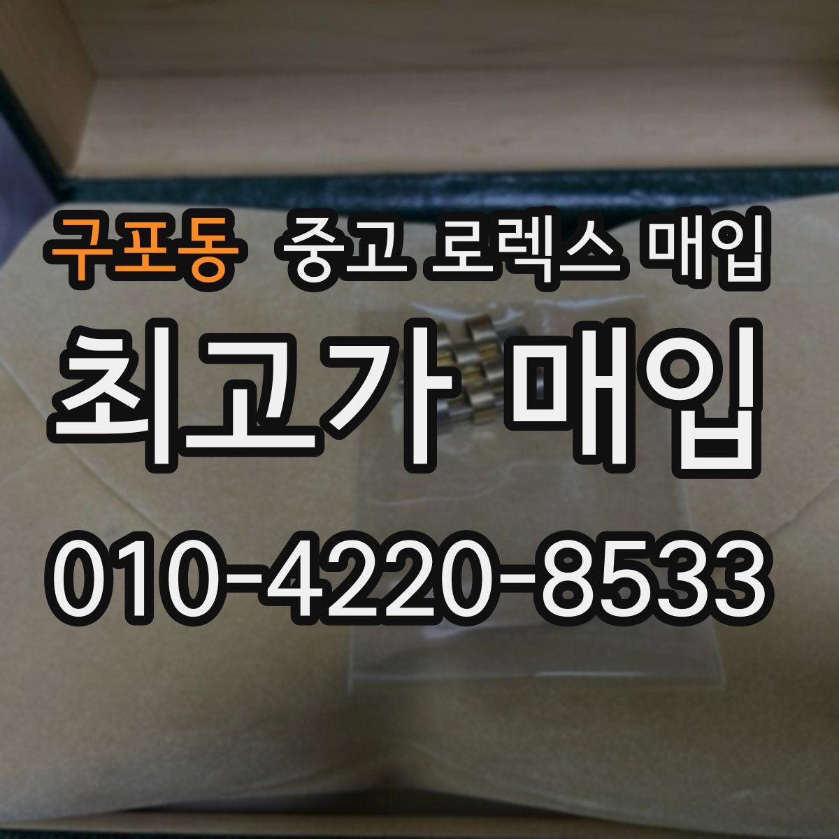구포동 중고 로렉스 매입