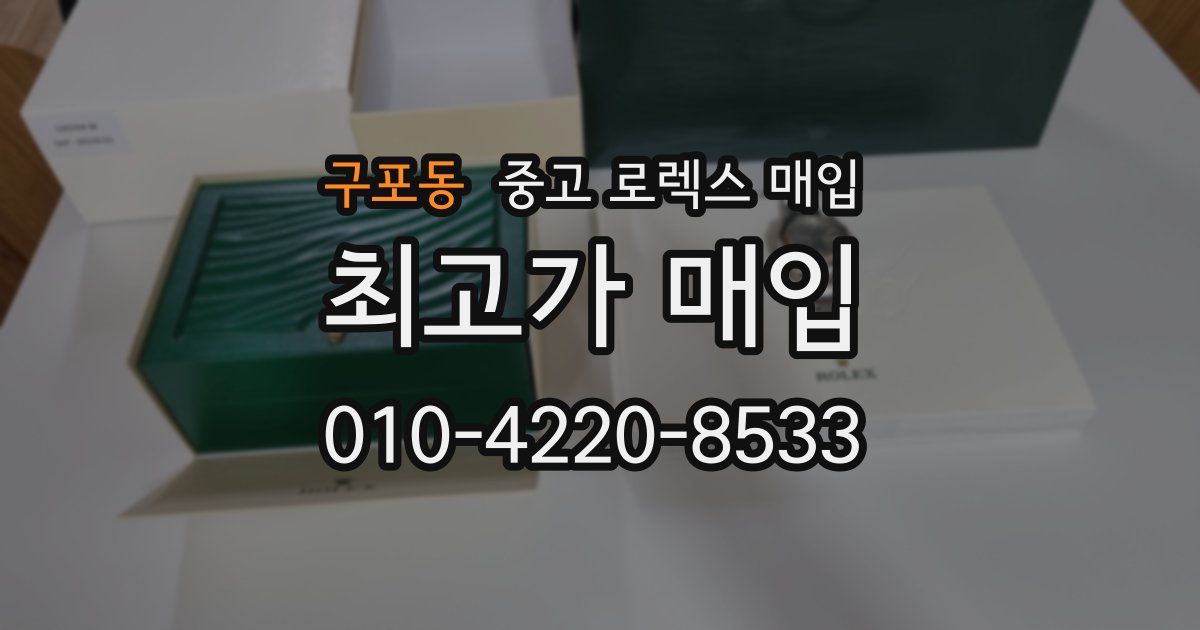구포동 중고 로렉스 매입