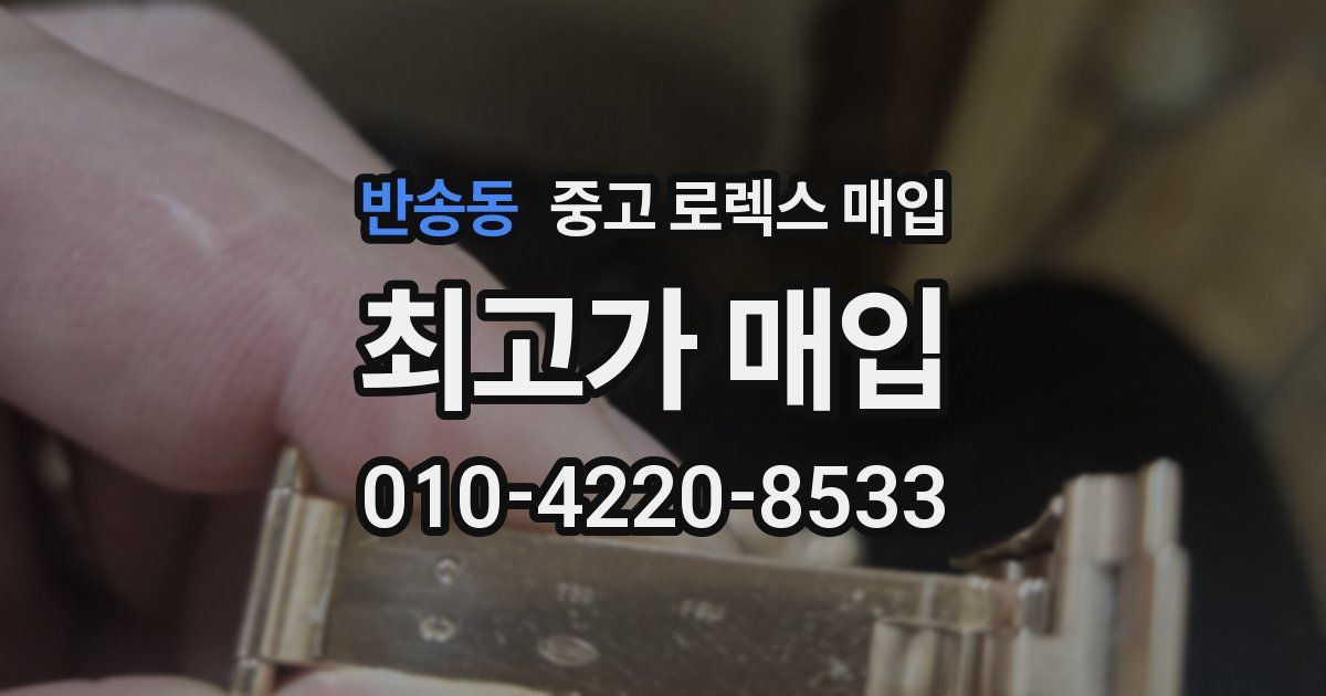 반송동 중고 로렉스 매입