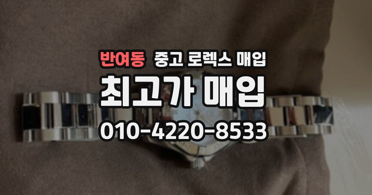 반여동 중고 로렉스 매입
