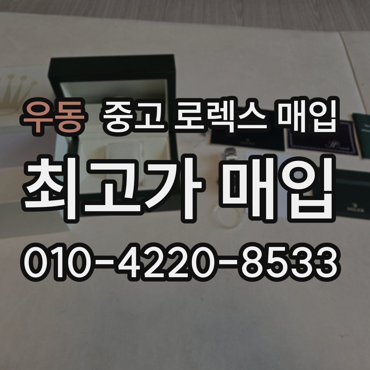 우동 중고 로렉스 매입 가품 의심을 피하려면 무엇을 준비할까