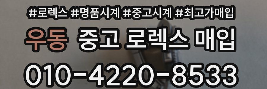 우동 중고 로렉스 매입