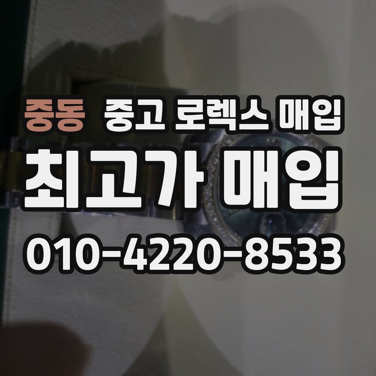 중동 중고 로렉스 매입 보관만 한 제품이 유리한 이유