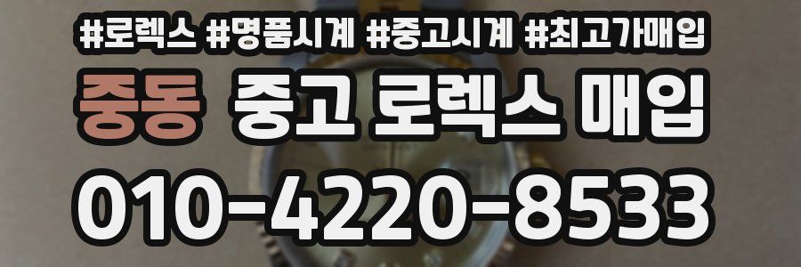 중동 중고 로렉스 매입