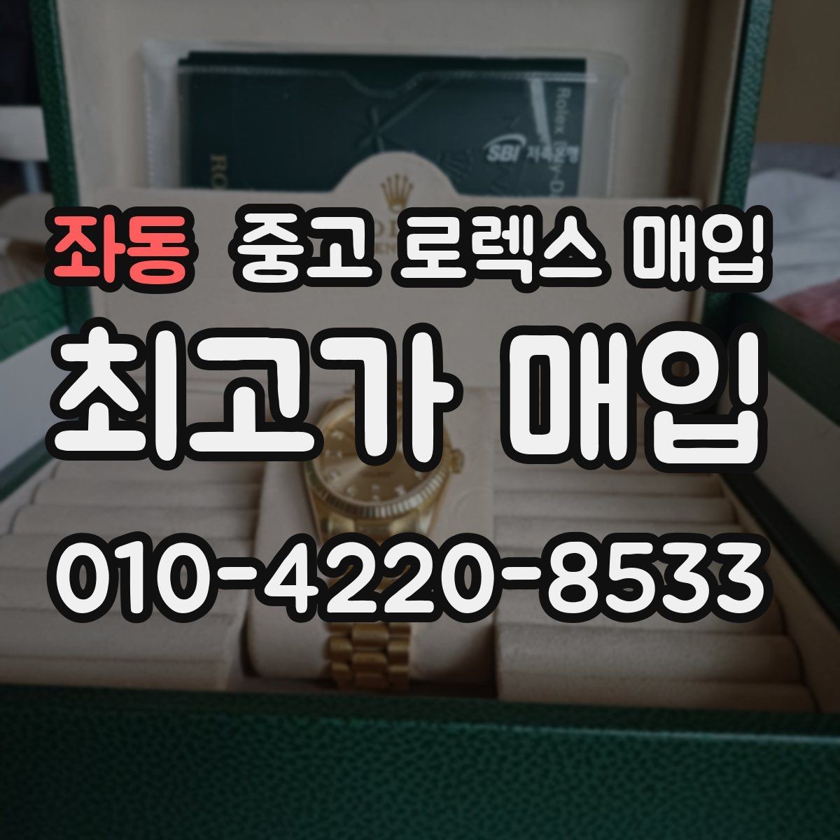 좌동 중고 로렉스 매입 교환으로 받은 제품도 매입 가능할까