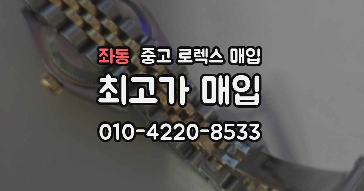 좌동 중고 로렉스 매입