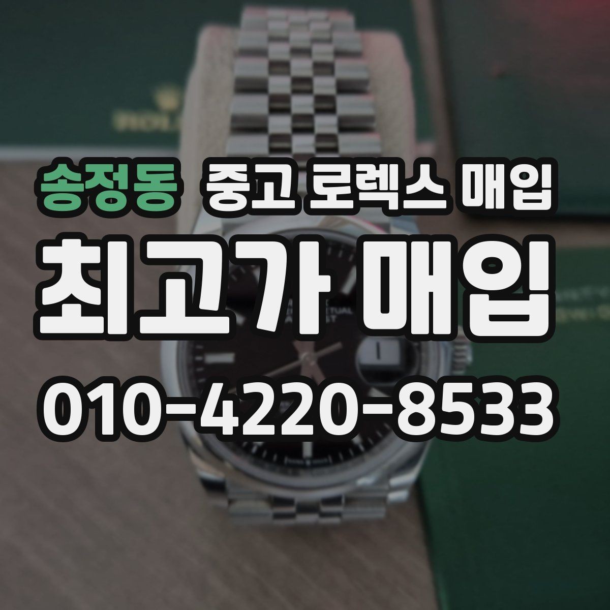송정동 중고 로렉스 매입 브레이슬릿 장력으로 보는 사용감