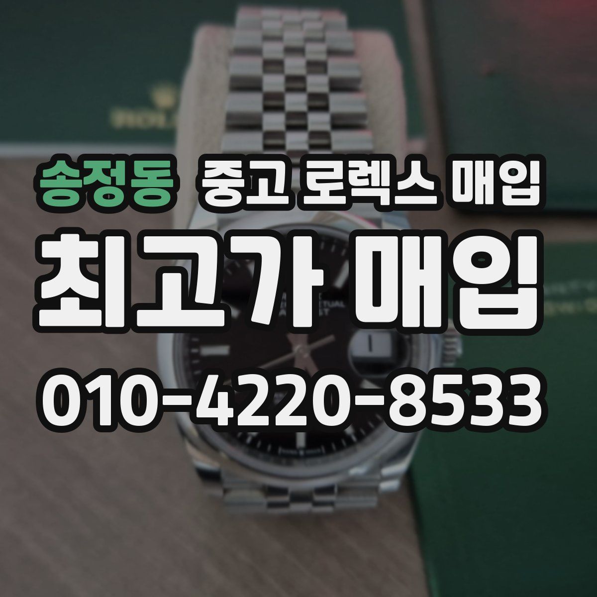 송정동 중고 로렉스 매입