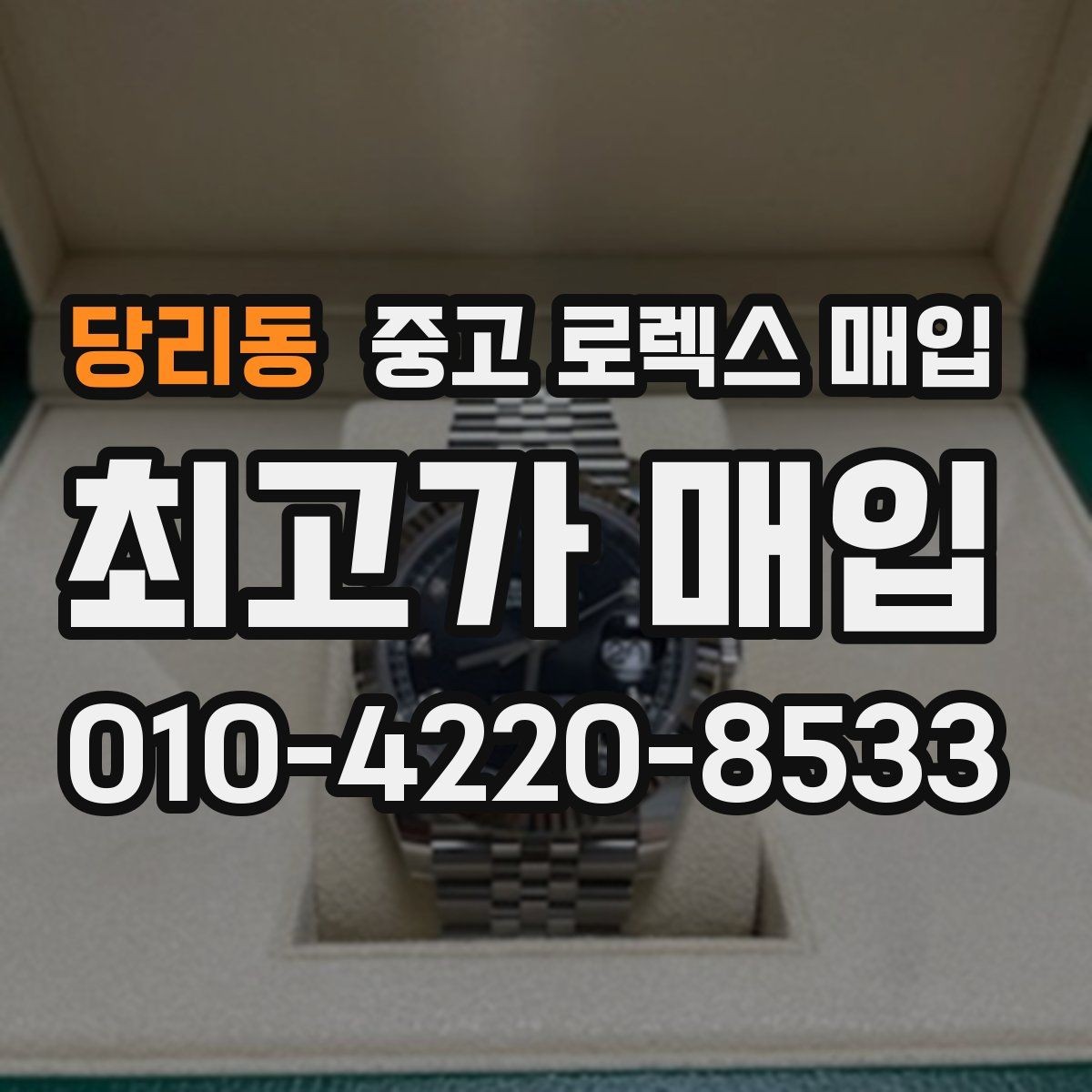 당리동 중고 로렉스 매입 구성품을 한 번에 정리하는 방법