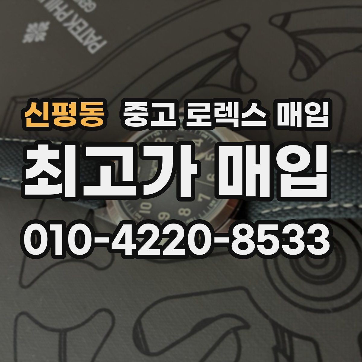 신평동 중고 로렉스 매입 플래티넘 모델 시세 확인 방법