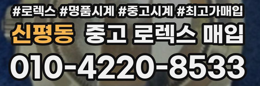 신평동 중고 로렉스 매입