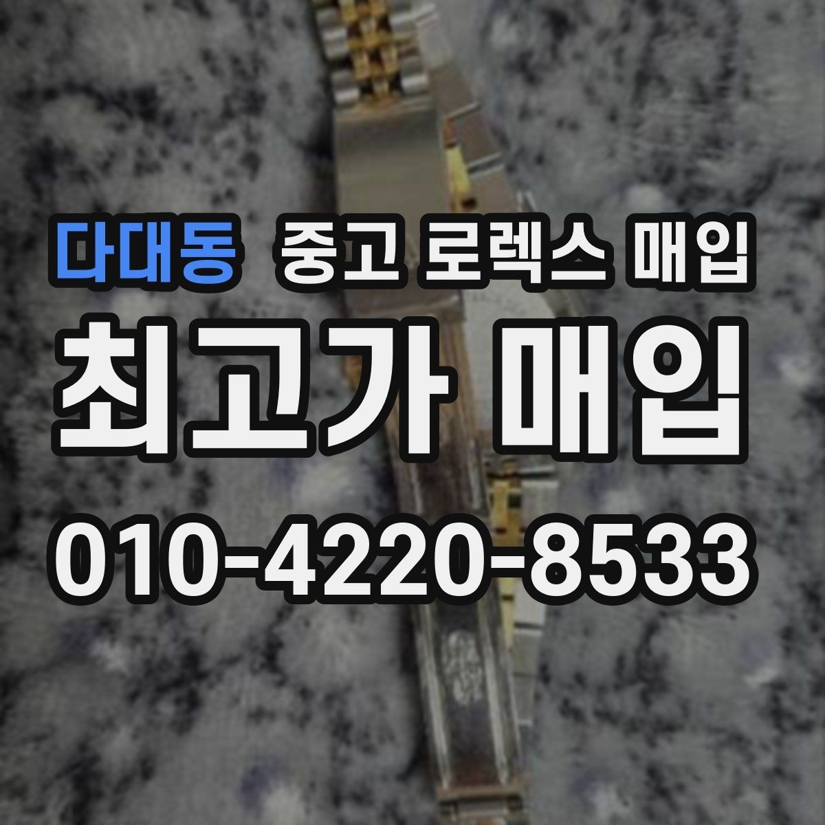 다대동 중고 로렉스 매입 거래 당일 분쟁을 줄이는 확인 항목