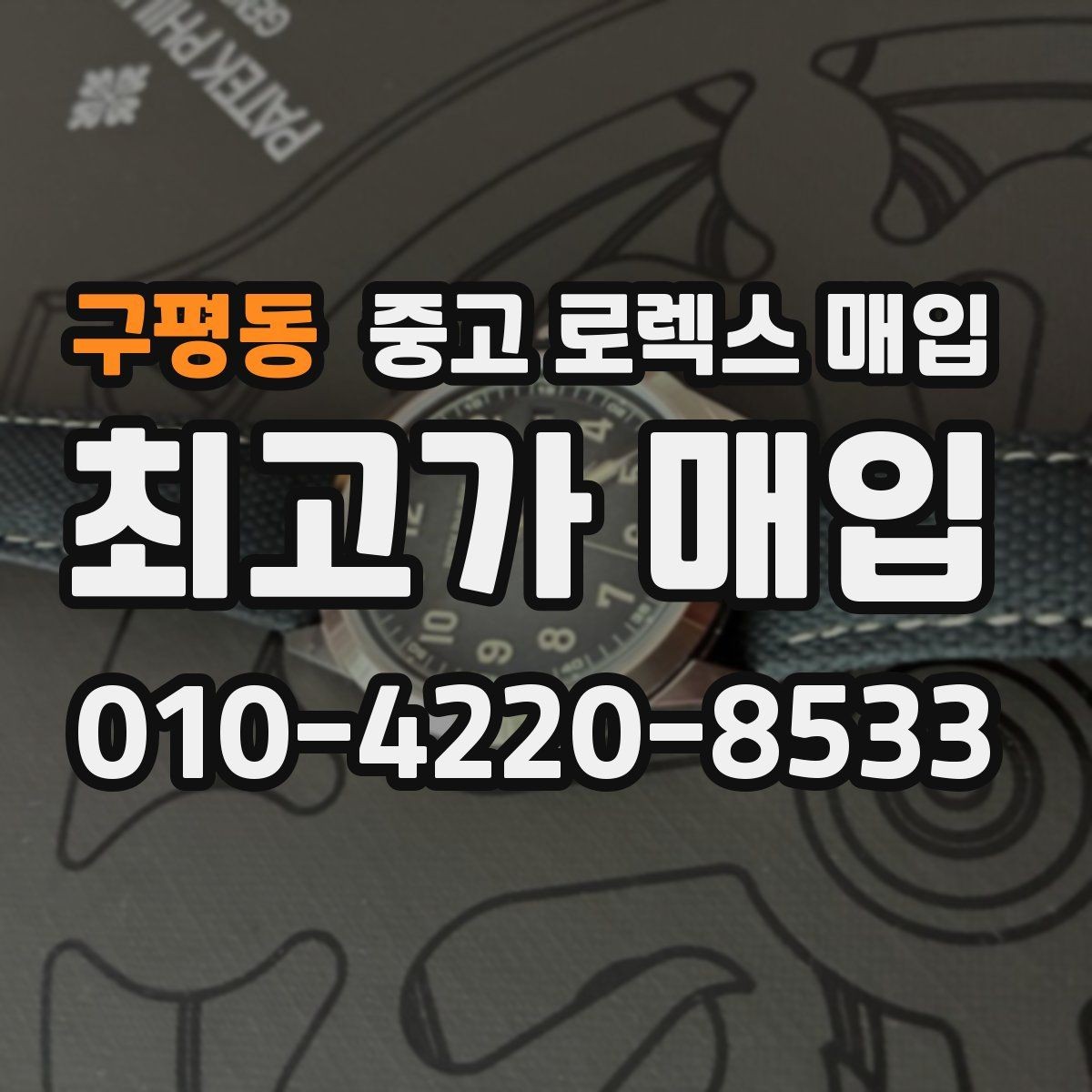 구평동 중고 로렉스 매입 방문 감정 전 간단 자가 점검 체크리스트