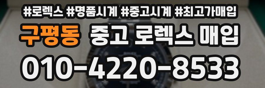 구평동 중고 로렉스 매입