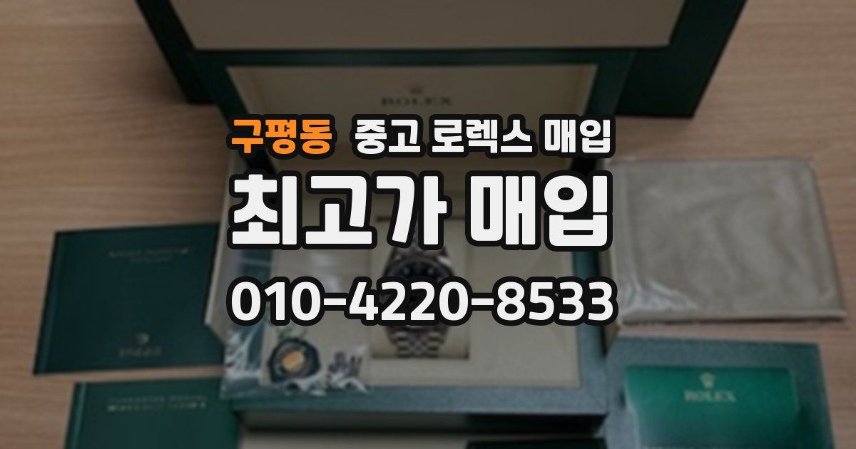 구평동 중고 로렉스 매입