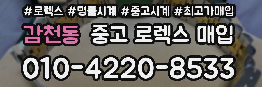 감천동 중고 로렉스 매입