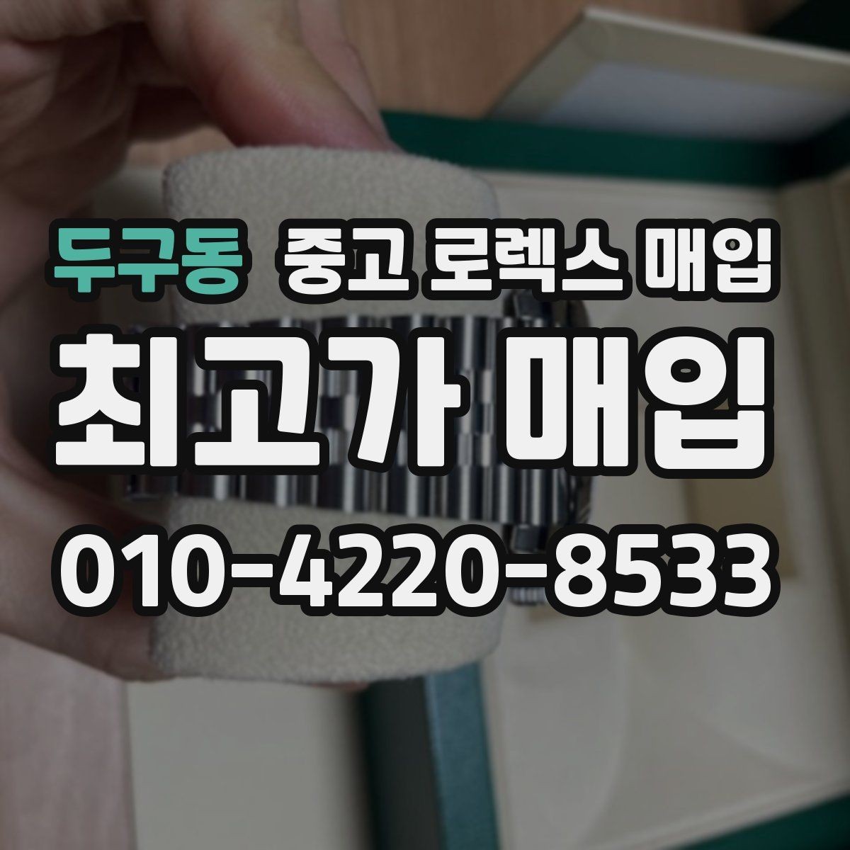 두구동 중고 로렉스 매입 재판매 목적이 아닌 합리적 정리 방법