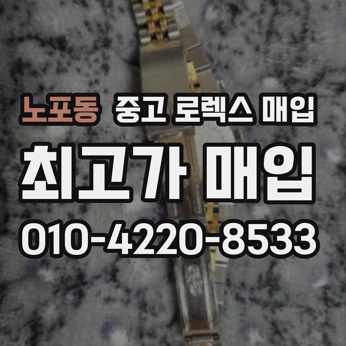 노포동 중고 로렉스 매입