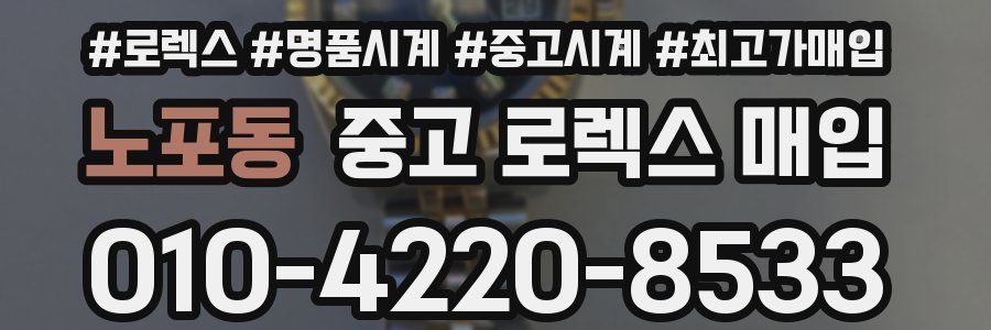 노포동 중고 로렉스 매입