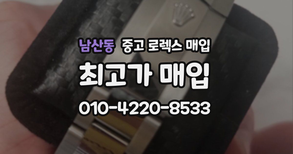 남산동 중고 로렉스 매입