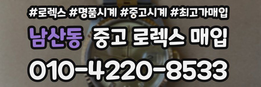남산동 중고 로렉스 매입