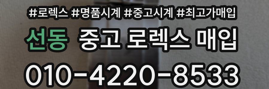 선동 중고 로렉스 매입