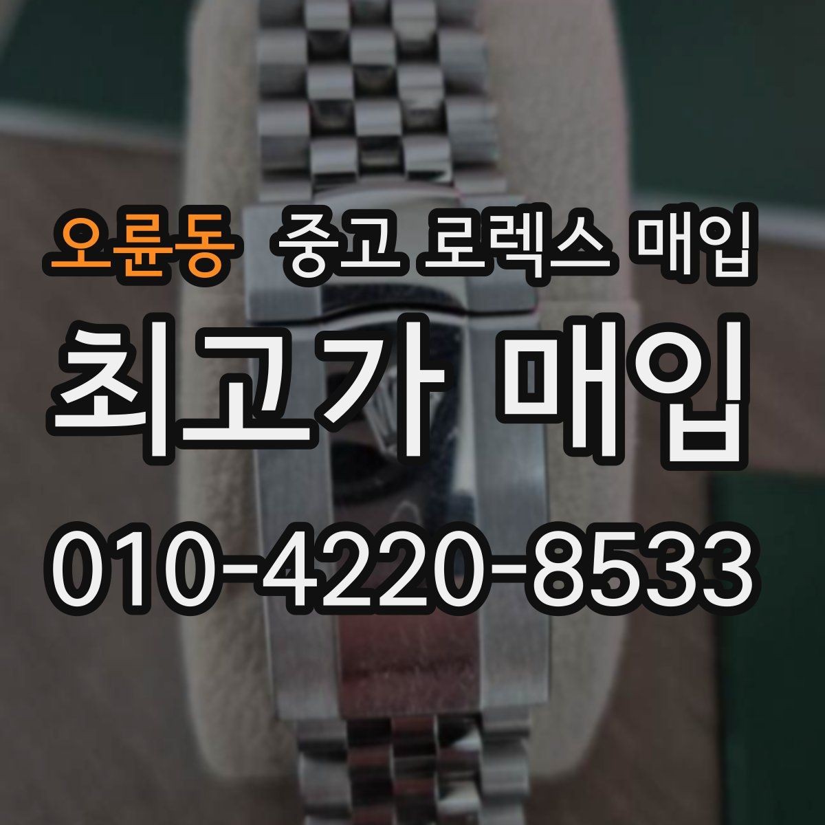 오륜동 중고 로렉스 매입 거래 전 소유 이력 확인이 필요한 이유