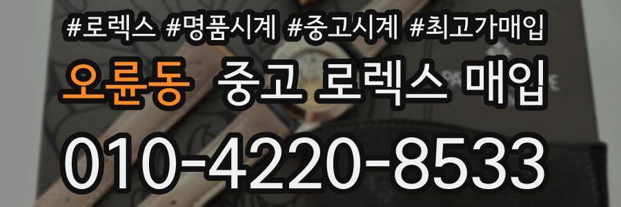 오륜동 중고 로렉스 매입
