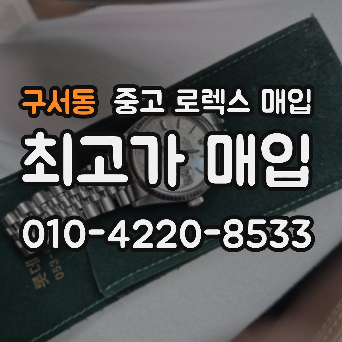 구서동 중고 로렉스 매입 유리 교체 이력은 어떤 영향이 있을까